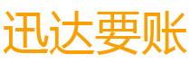 保康迅达催收公司
